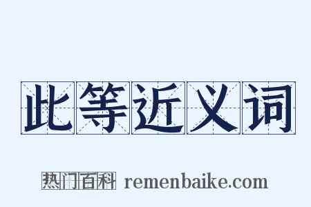 此等近义词是什么意思的图片